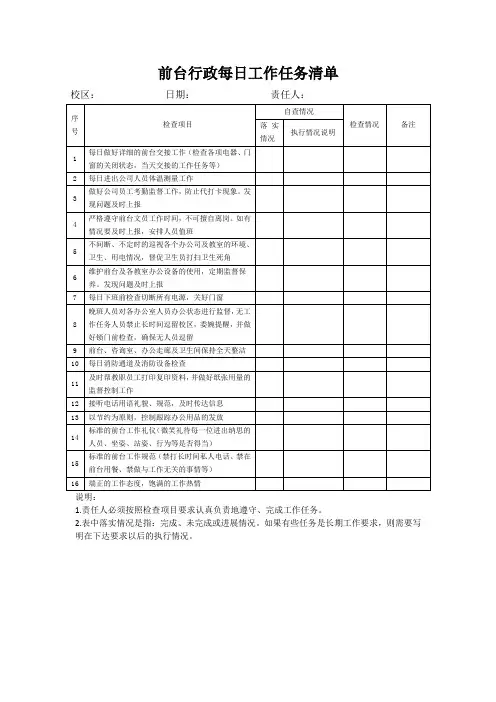 前台行政每日工作任务清单