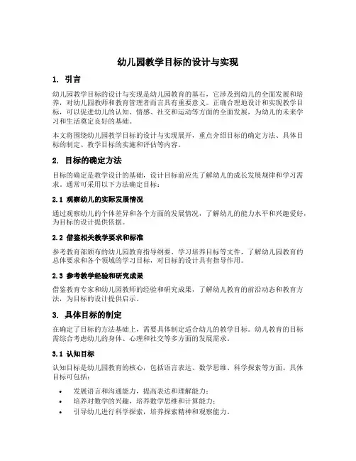 幼儿园教学目标的设计与实现