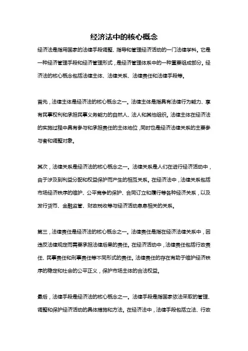 经济法中的核心概念
