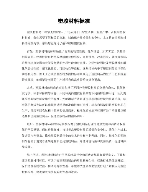 塑胶材料标准