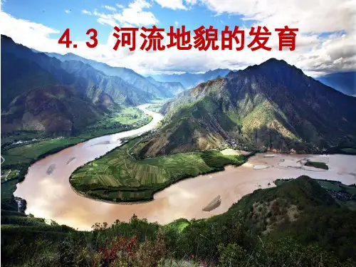 人教版高中地理必修一第四章第三节河流地貌的发育  课件(共28张PPT)