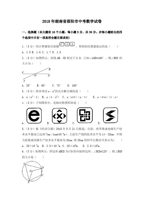 湖南省邵阳市2018年中考数学试题(含解析)-精品推荐