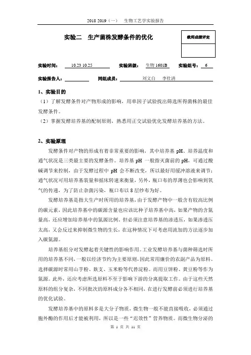 实验二 生产菌株发酵条件的优化 - 副本