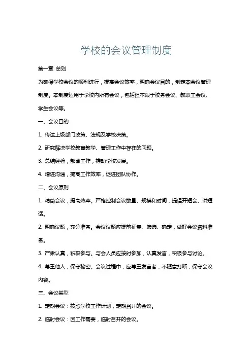 学校的会议管理制度