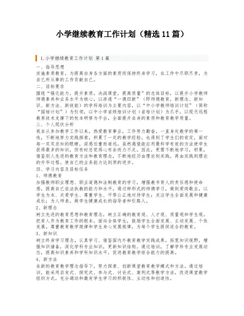 小学继续教育工作计划(精选11篇)