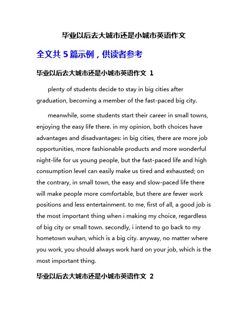毕业以后去大城市还是小城市英语作文