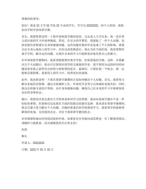 大学生保留学籍申请书范本