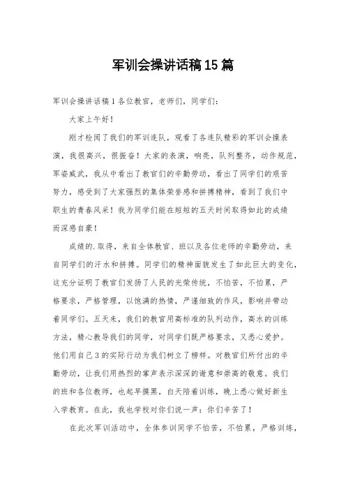 军训会操讲话稿15篇