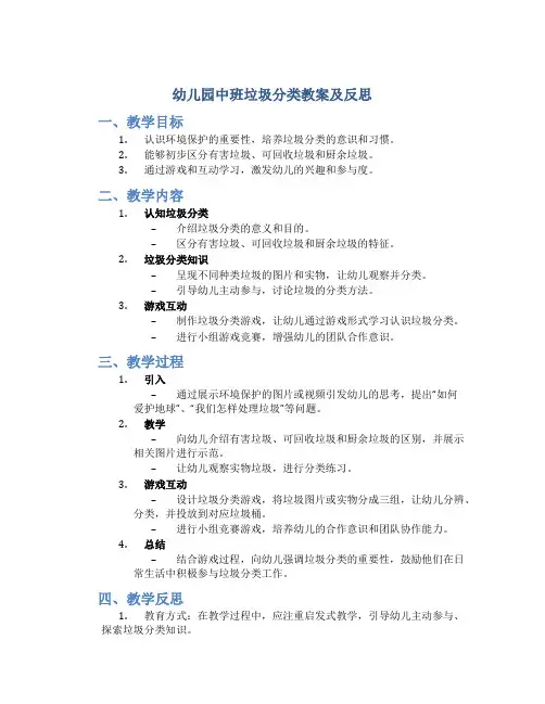 幼儿园中班垃圾分类教案及反思