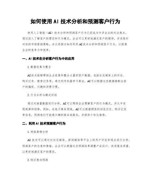 如何使用AI技术分析和预测客户行为