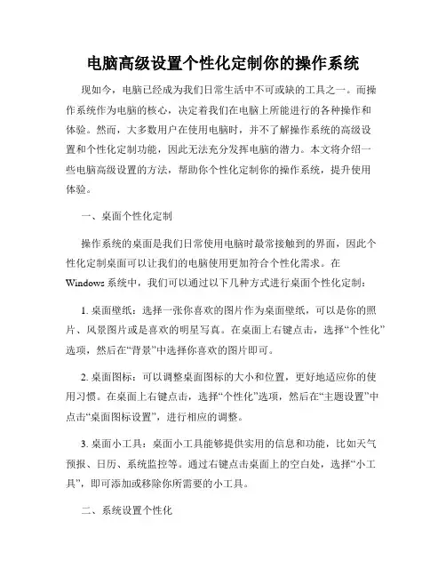 电脑高级设置个性化定制你的操作系统