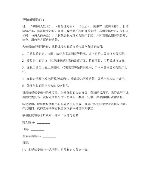 病人直系亲属授权委托书