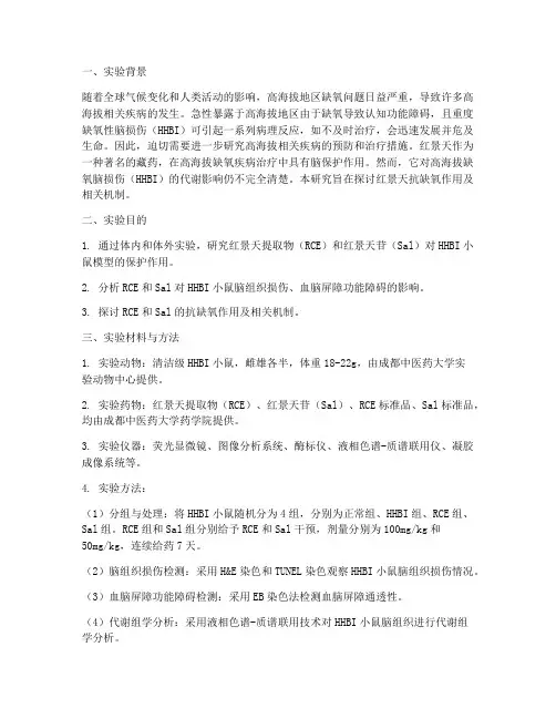 红景天实验报告