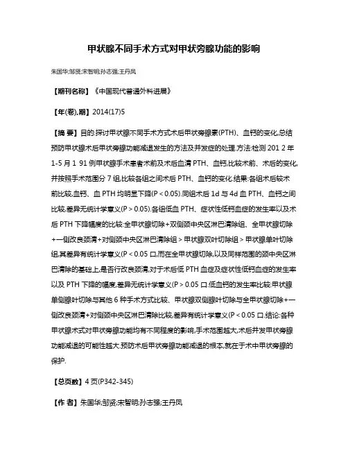 甲状腺不同手术方式对甲状旁腺功能的影响
