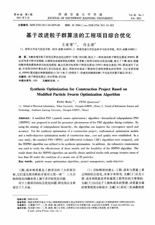 基于改进粒子群算法的工程项目综合优化