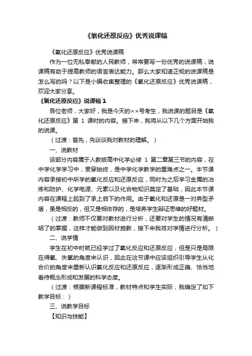 《氧化还原反应》优秀说课稿