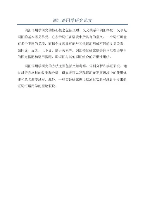 词汇语用学研究范文