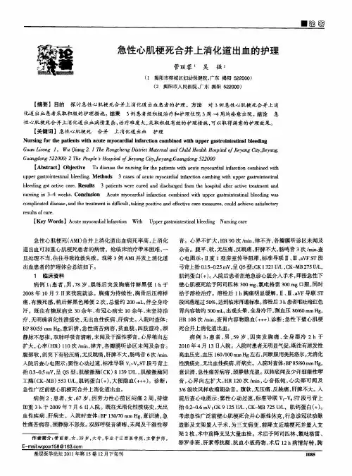 急性心肌梗死合并上消化道出血的护理