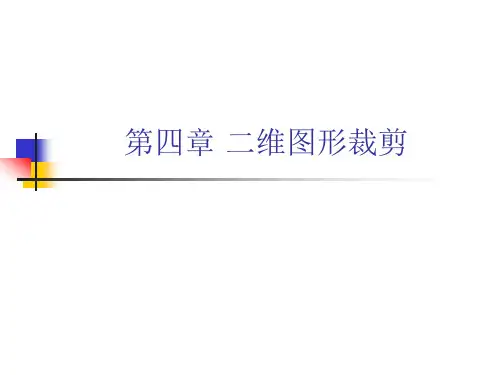 计算机图形学裁剪
