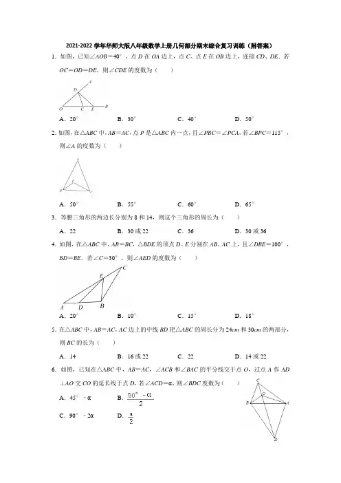 2021-2022学年华师大版八年级数学上册几何部分期末综合复习训练(附答案)