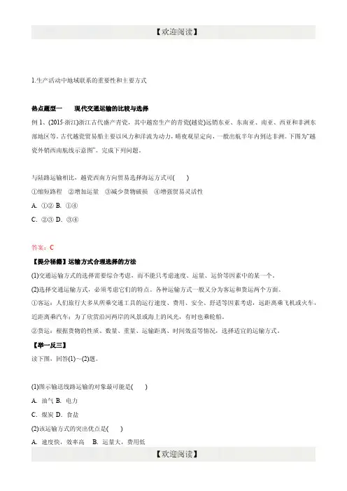 专题26交通运输方式和布局-2017年高考地理热点题型和提分秘籍（解析版）