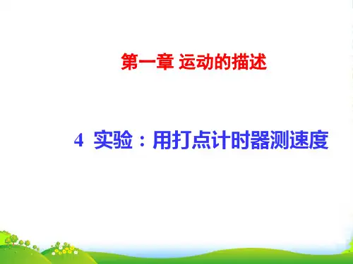 新人教版高一物理必修一 1.4实验：用打点计时器测速度 (共13张PPT)