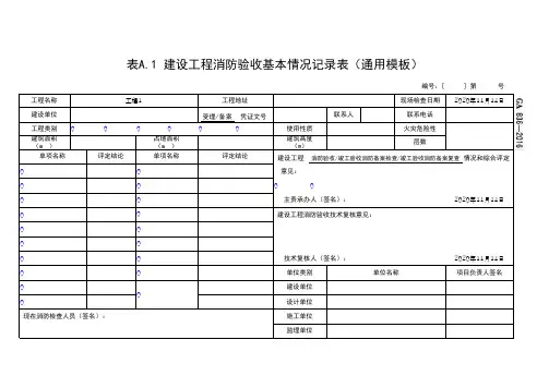 建设工程消防验收基本情况记录表(通用模板)