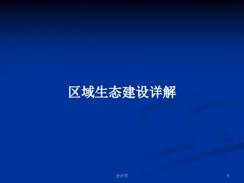 区域生态建设详解PPT学习教案