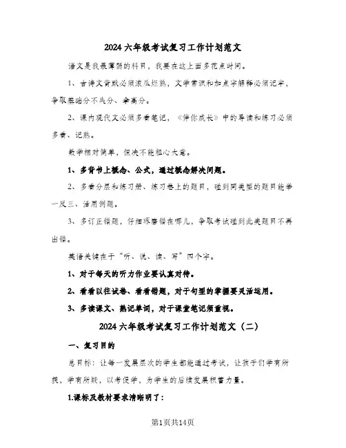 2024六年级考试复习工作计划范文(5篇)