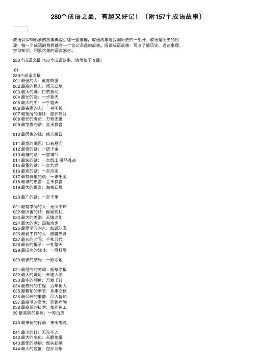 280个成语之最，有趣又好记！（附157个成语故事）