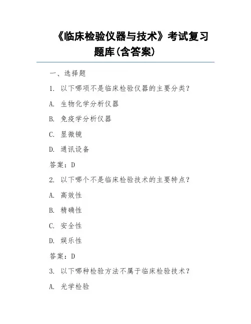 《临床检验仪器与技术》考试复习题库(含答案)