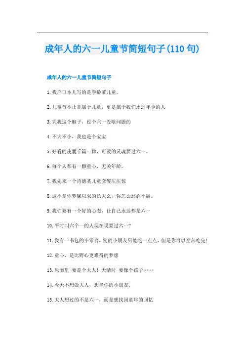 成年人的六一儿童节简短句子(110句)