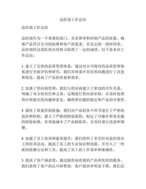 品控部工作总结
