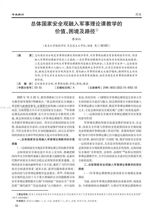 总体国家安全观融入军事理论课教学的价值、困境及路径