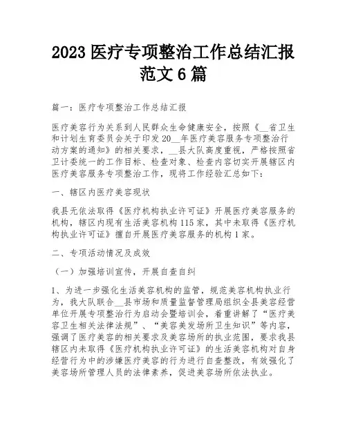 2023医疗专项整治工作总结汇报范文6篇