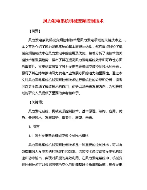 风力发电系统机械变频控制技术