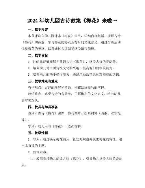 2024年幼儿园古诗教案《梅花》来啦～