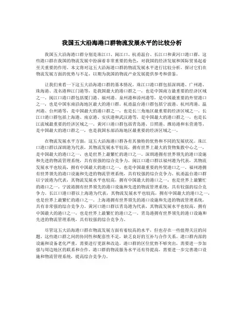 我国五大沿海港口群物流发展水平的比较分析
