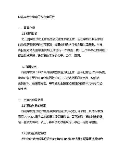 幼儿园学生资助工作自查报告 幼儿园学生资助