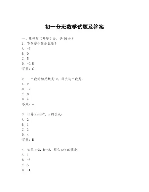初一分班数学试题及答案