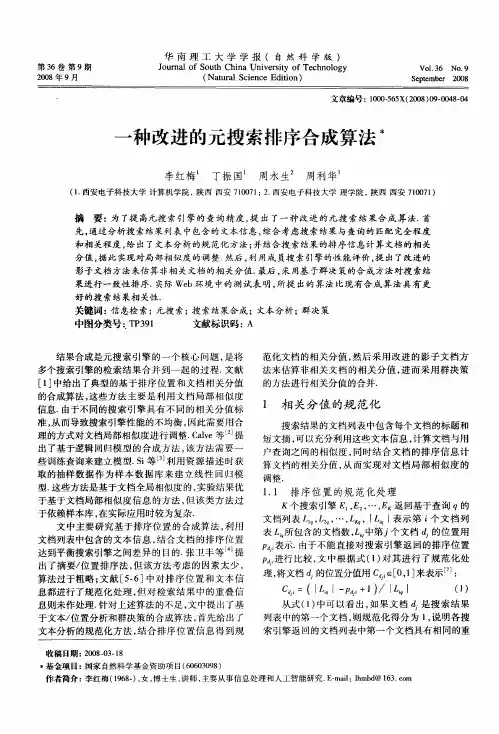 一种改进的元搜索排序合成算法