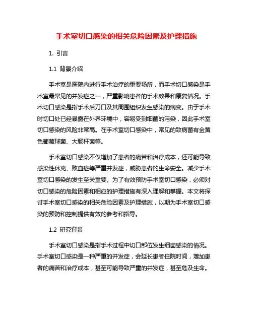 手术室切口感染的相关危险因素及护理措施