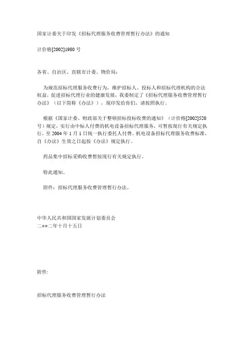 计价格(2002)1980号招标代理服务收费管理暂行办法(代理费)