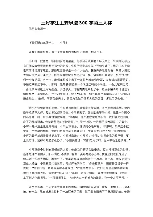 三好学生主要事迹300字第三人称