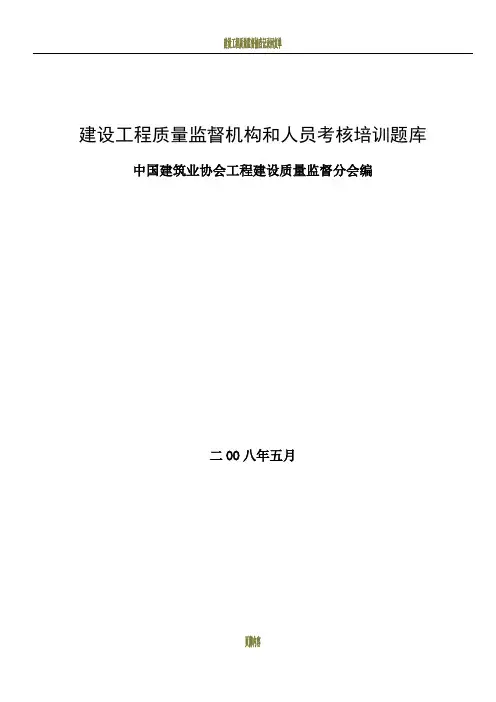 建设工程质量监督机构和人员考核培训题库
