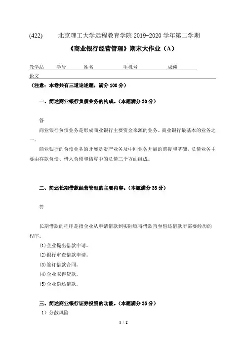 奥鹏北理422《商业银行经营管理》大作业离线作业参考答案