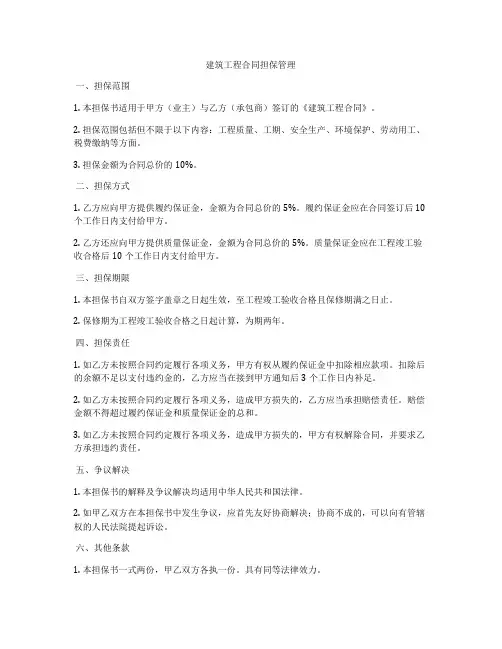 建筑工程合同担保管理