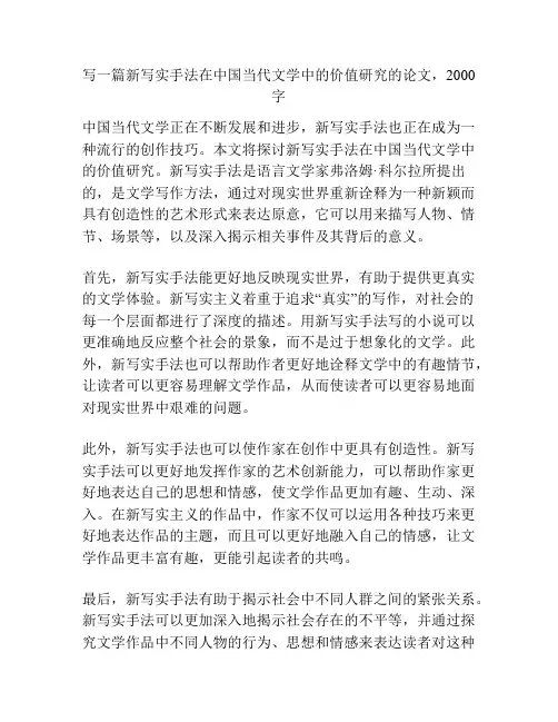 写一篇新写实手法在中国当代文学中的价值研究的论文,2000字