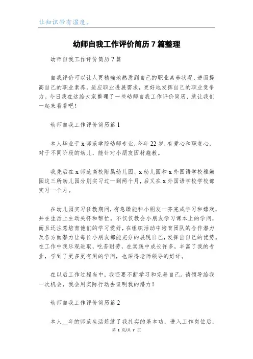 幼师自我工作评价简历7篇整理
