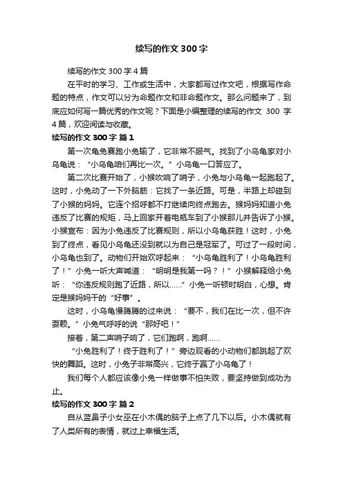 续写的作文300字4篇